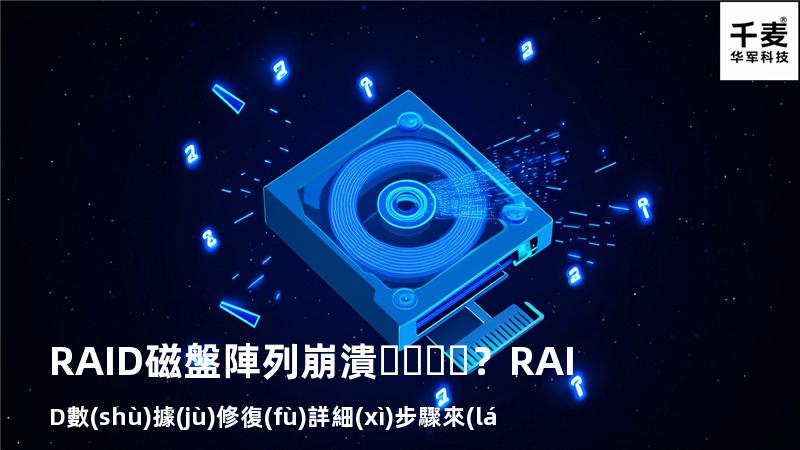 RAID磁盤陣列崩潰？RAID數(shù)據(jù)修復(fù)詳細(xì)步驟來(lái)了